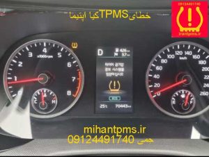 صفحه آمپر کیا اپتیما با خطای TPMS