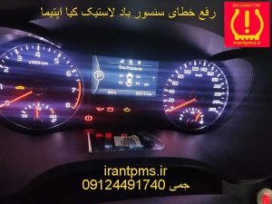 رفع خطای سنسور باد لاستیک کیا اپتیما