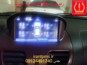رفع خطای TPMS کوئیک اتوماتیک