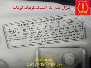 میزان فشار باد لاستیک کوئیک اتوماتیک